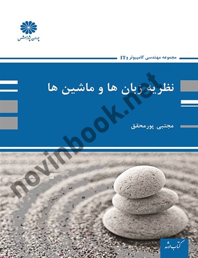 نظریه زبان ها و ماشین ها مجتبی پورمحقق انتشارات پوران پژوهش